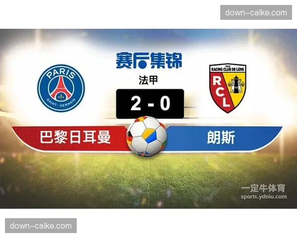 巴黎圣日耳曼3-0完胜朗斯，提前四轮实现法甲四连冠